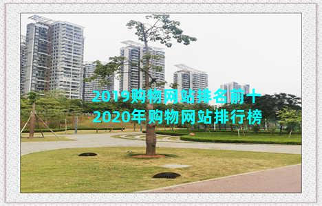 2019购物网站排名前十 2020年购物网站排行榜